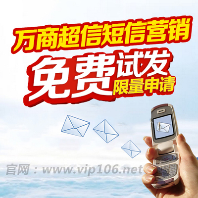 短信應用有哪些-教育、培訓、地產、4s店、營業廳、餐飲、電商、、超市,選擇萬商超信