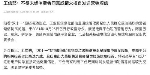 工信部要求規范電商雙十一短信營銷行為 未經消費者同意不得擅自發送營銷短信