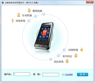 全智能電腦發短信軟件 V6.1.116